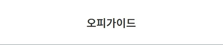 "오피가이드" is a website that provides real-time information on businesses for healing and relaxation, such as massage, anma, and ganma, nationwide through online. 1